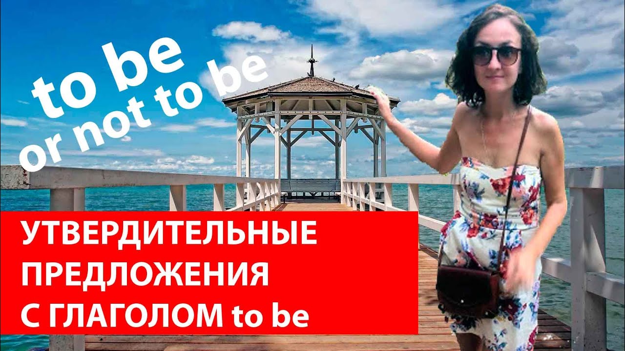 Утвердительные предложения с глаголом to be. Времена в английском языке.