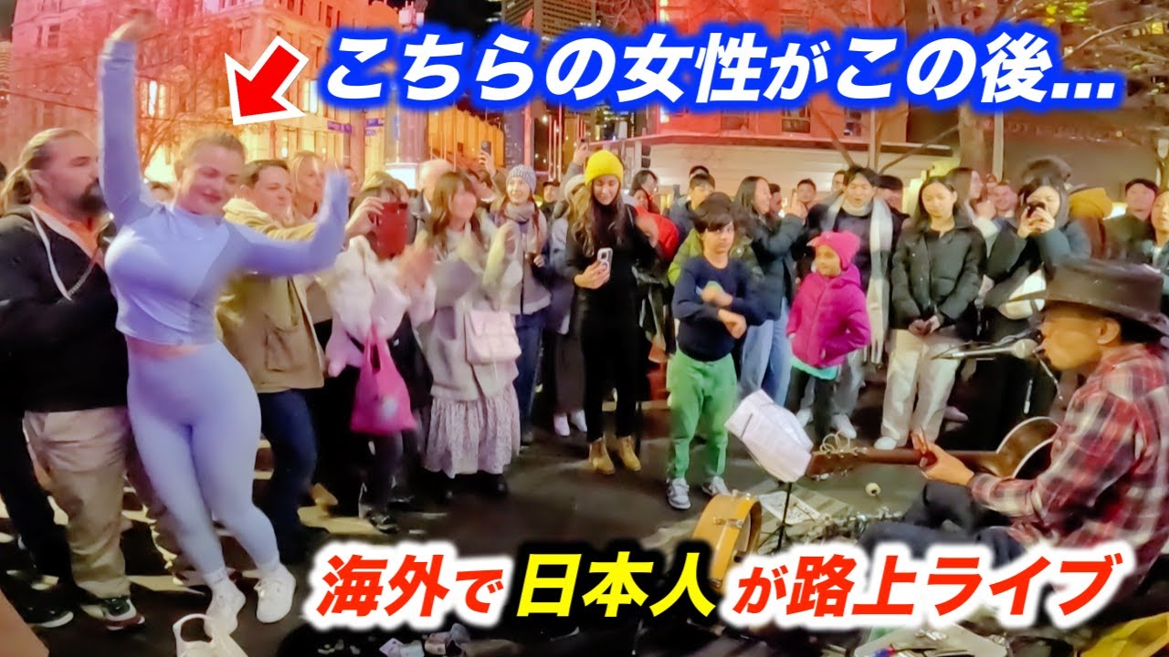 たまたま路上ライブで出会った人達がダンスでコラボ!?日本人ストリートミュージシャンの音楽が世代と国境を超えて海外の街が盛り上がる！