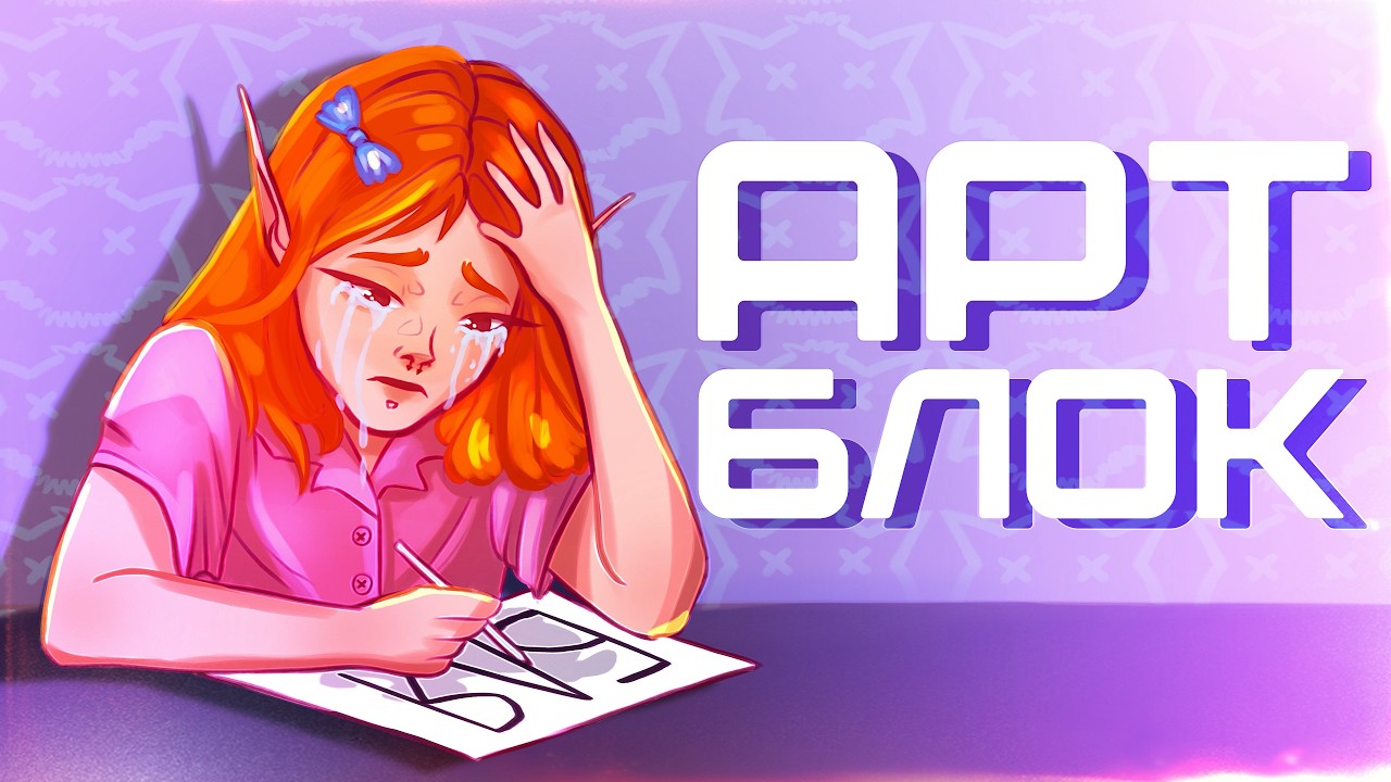 АРТБЛОК | я ненавижу рисовать