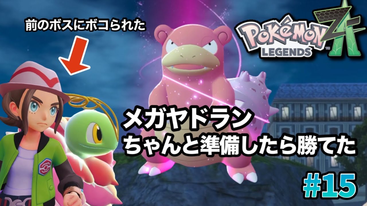 【ポケモンZA】メガウツボットにボコられた私…対策したらメガヤドランに勝てました【初見】#15
