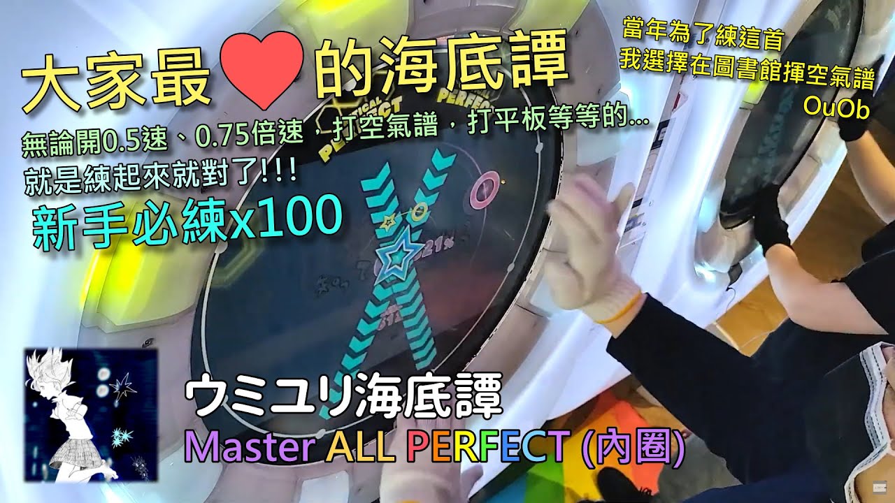 【Maimaiでらっくす FESTiVAL】ウミユリ海底譚 Master AP (內圈手元)