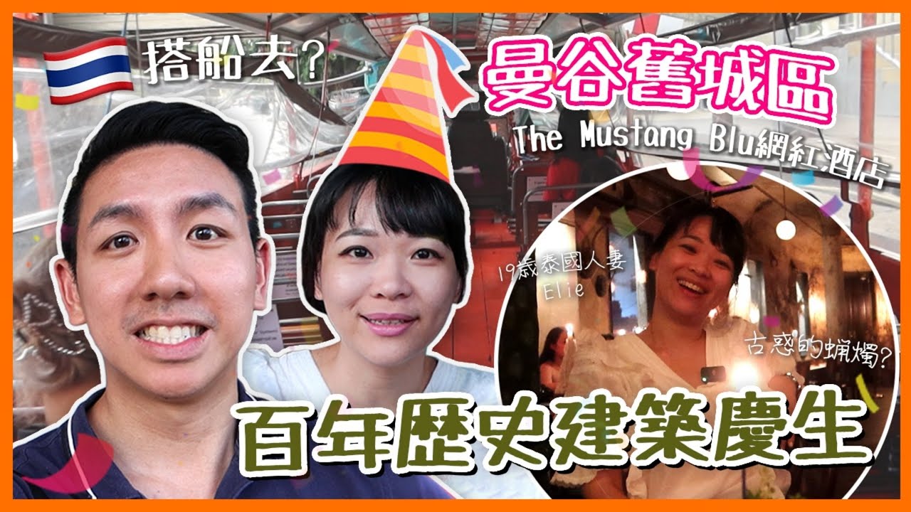【泰國旅遊】曼谷舊城區19世紀百年建築！泰國人妻生日半天遊 泰版天星小輪直達唐人街耀華力路？ft.@helloelie​ (中字/Eng Sub) |【myKleb】