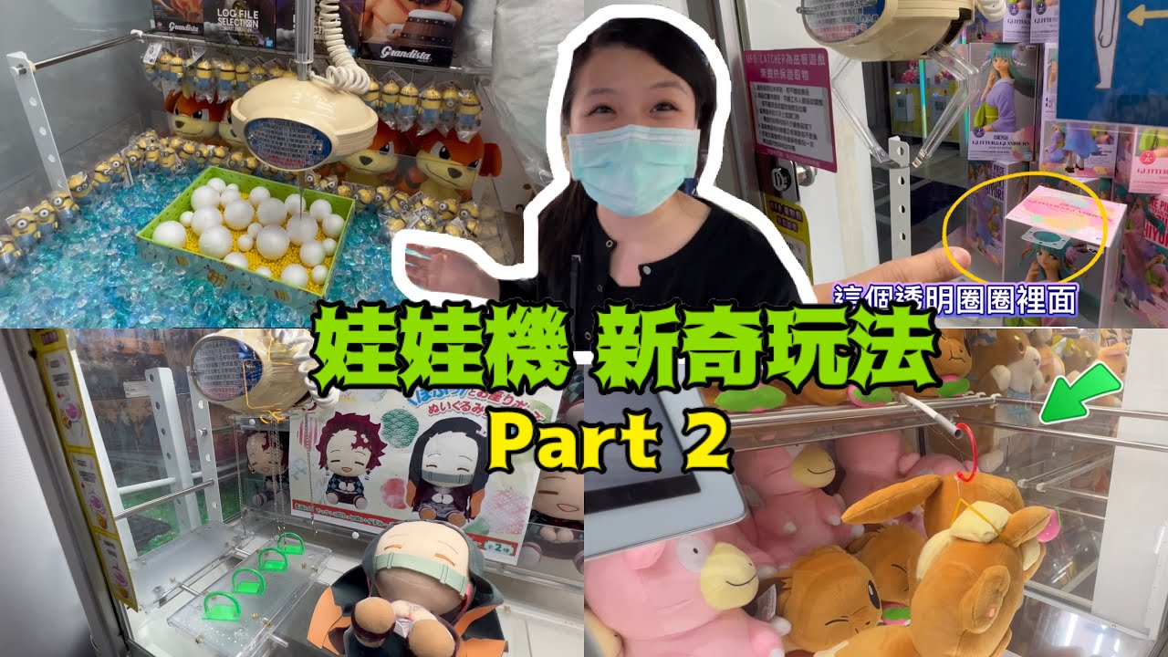 娃娃機 新奇玩法 part 2
