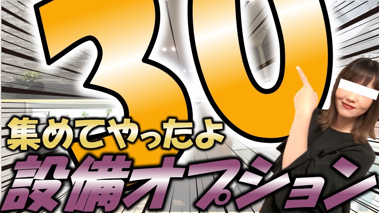 【注文住宅】オプション/設備30連発超快速！忘れ物が見つかる！住友林業ハウス目線で切込みます☆ぎゅっシリーズ第３弾♪