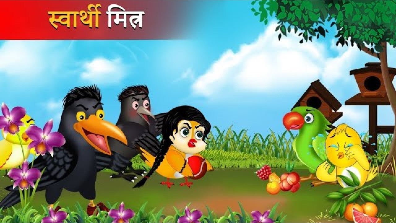 स्वार्थी मित्र   chidiya ki kahani   hindi kahaniya