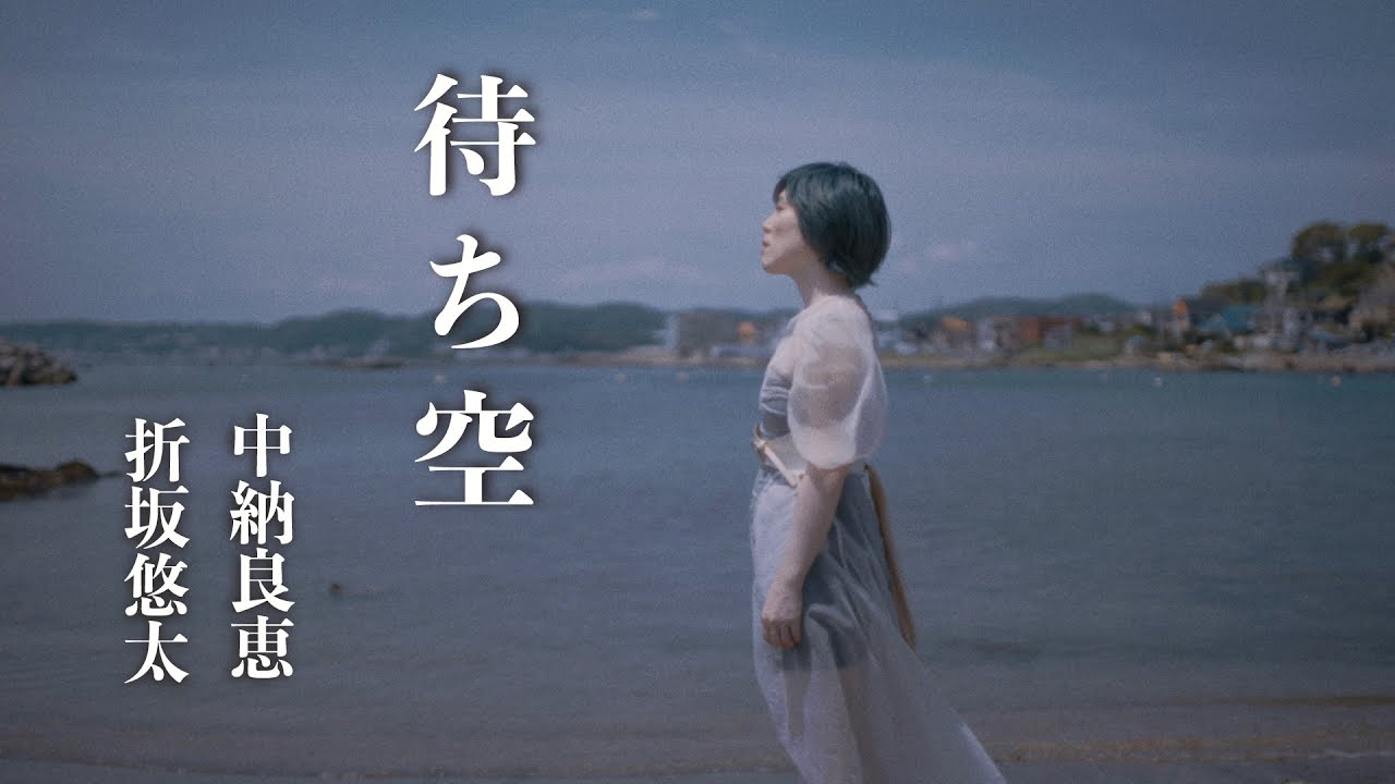 中納良恵『待ち空 feat. 折坂悠太』