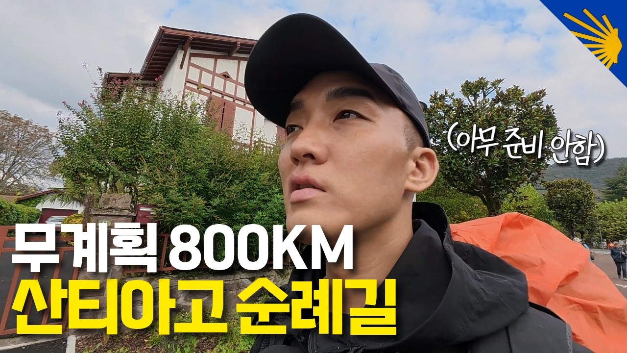 퇴사한 백수가 인도 여행을 끝내고 순례길로 온 이유 - 산티아고 순례길(0)
