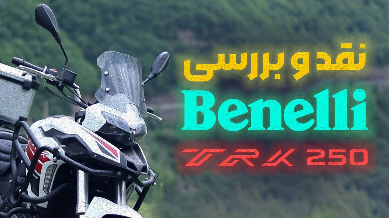 نقد و بررسی بنلی تی ار کی | TRK 250 + تجربه بلند مدت 1500 کیلومتری