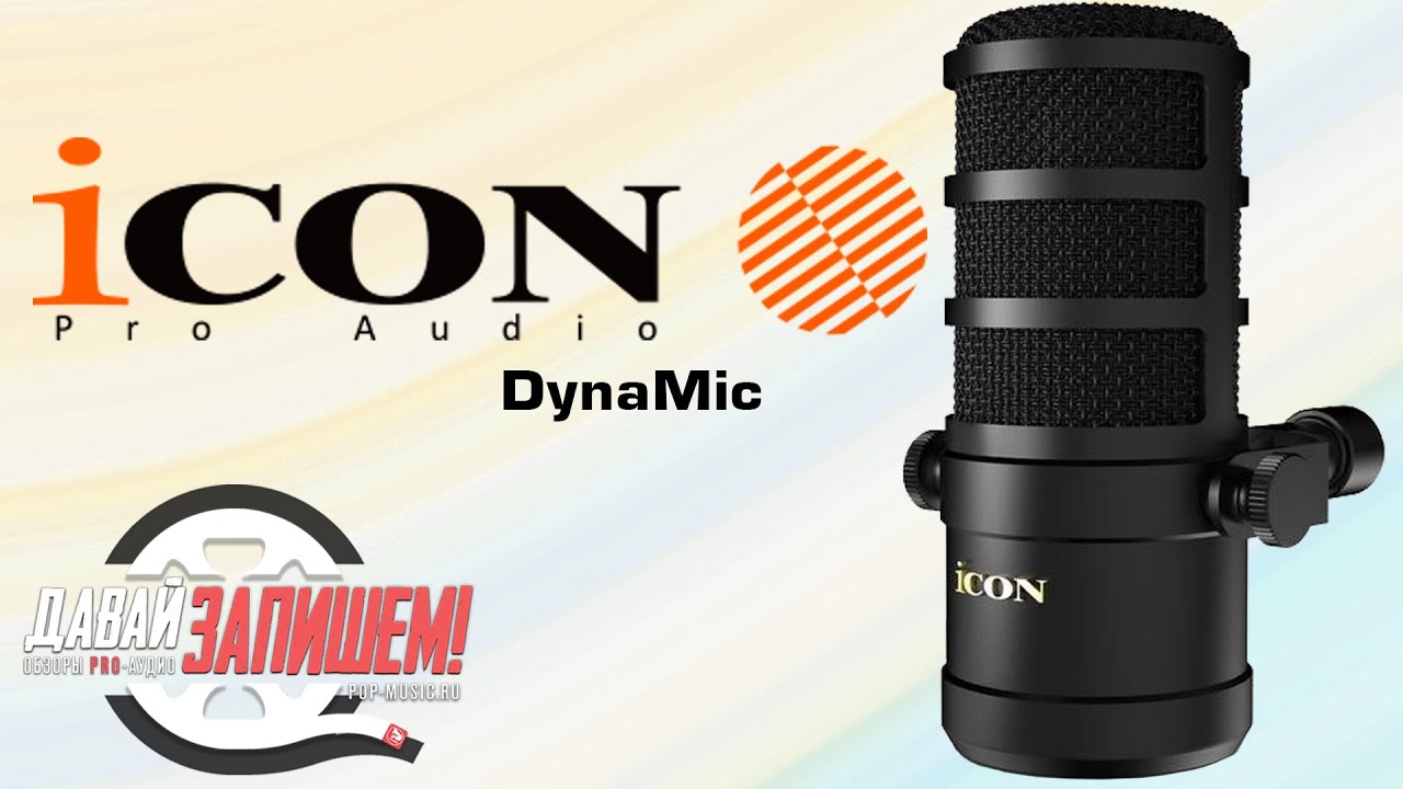 Динамический микрофон iCON DynaMic || Недорогое решение для стримов и подкастов