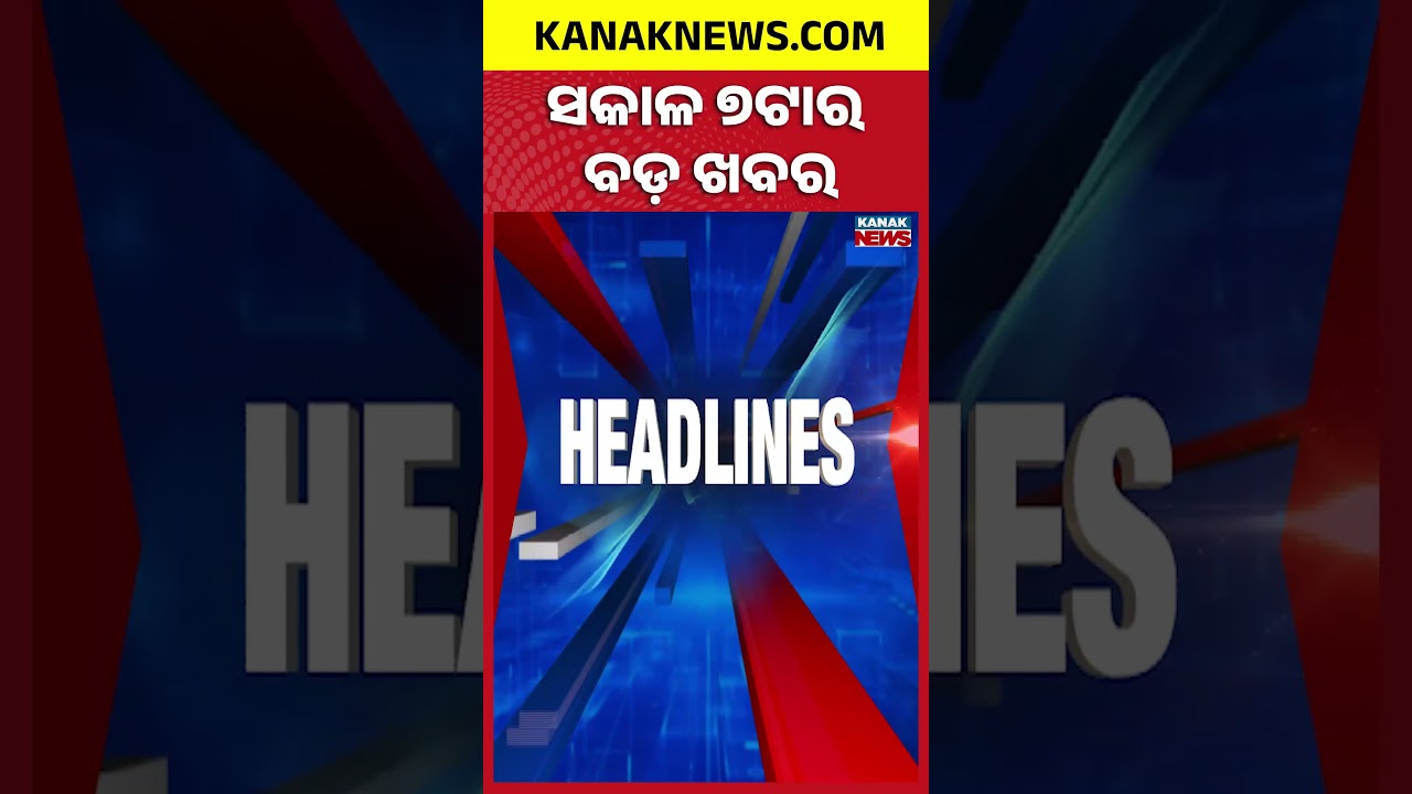 ବର୍ତ୍ତମାନର ବଡ଼ ଖବର || Top Headlines | Breaking News || Car Launches Off Bridge Kanak News Shorts