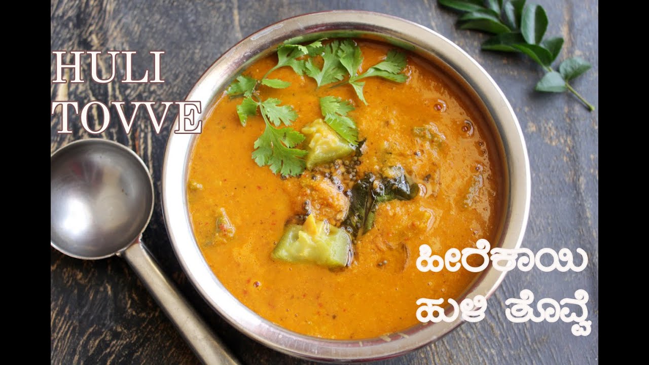 Ridge Gourd Curry | Huli Tovve Recipe | ಮದುವೆ ಮನೆ ಶೈಲಿಯಲ್ಲಿ ಹುಳಿ ತೊವ್ವೆ ಹೀಗೆ ಮಾಡಿ