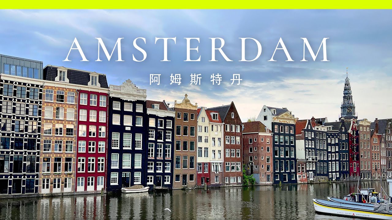 【荷蘭】🇳🇱阿姆斯特丹自由行 | 桑斯安斯風車村 + 24小時阿姆斯特丹城市卡 |  3日2夜  |  Amsterdam
