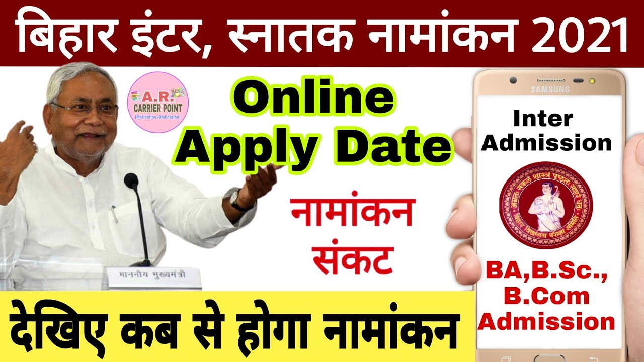 इंटर, स्नातक में नामांकन कब से शुरू होगा | Bseb inter admission 2021 | Bihar ug part1 admission 2021