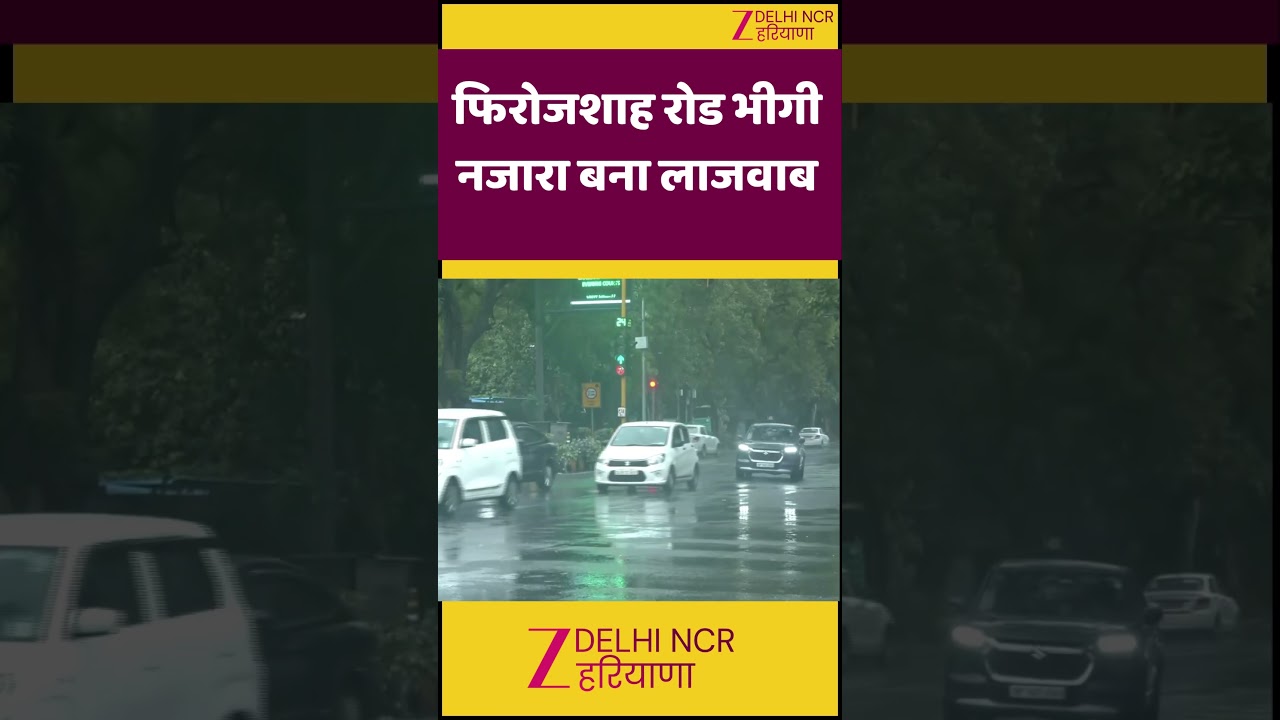 Delhi Rain Lashes in Ferozshah Road: फिरोजशाह रोड भीगी, नजारा बना लाजवाब| HeavyRains | Weather Alert
