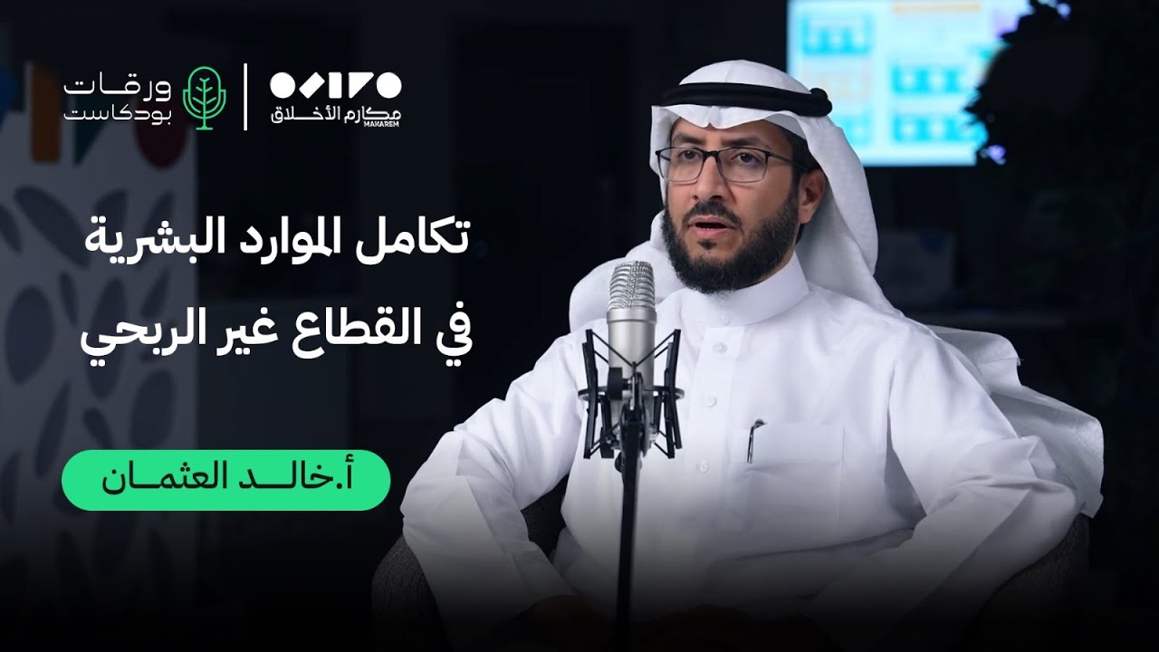 بودكاست ورقات 08 | تكامل الموارد البشرية في القطاع غير الربحي مع  أ. خالد العثمان