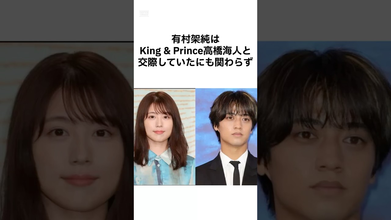 【衝撃的すぎるwww】有村架純とキンプリ高橋海人の雑学 #雑学 #shorts #高橋海人 #キングアンドプリンス #有村架純