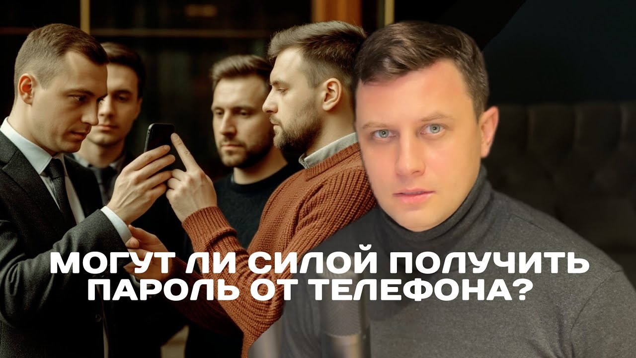 Могут ли силой получить пароль от телефона? Обзор методички СК