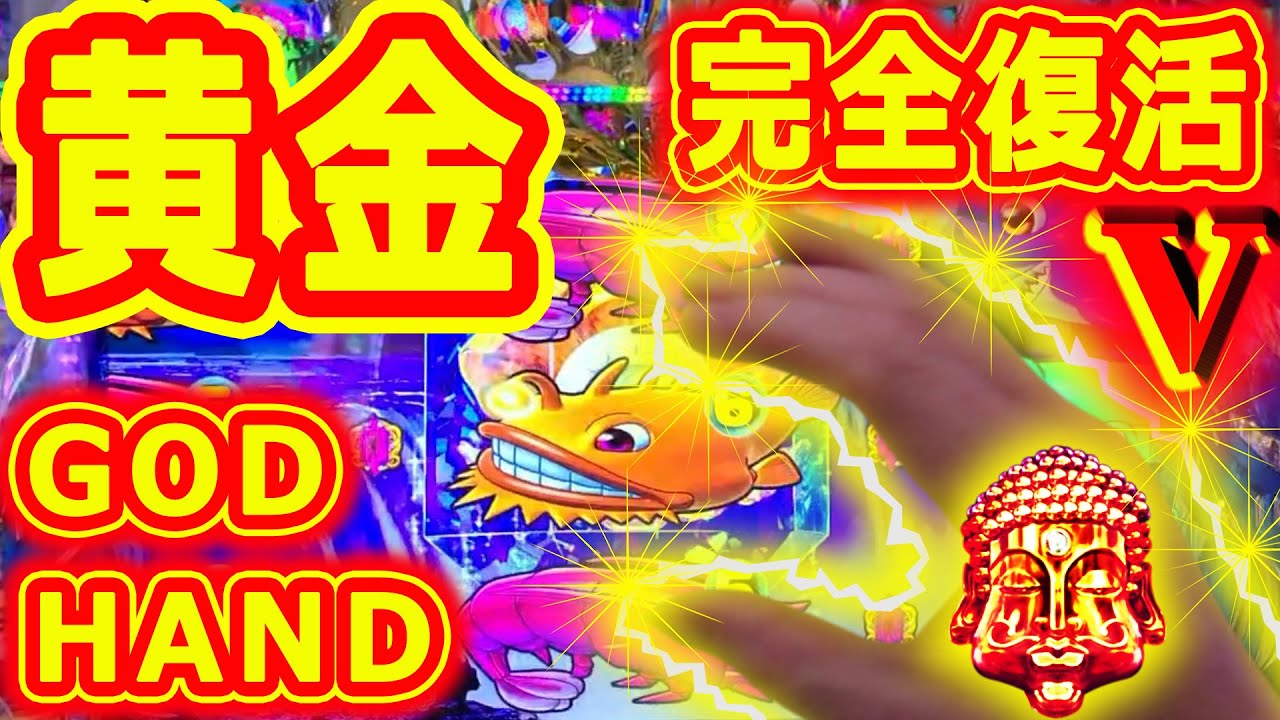 『P大海物語4スペシャル ㉞』復活★黄金の右手