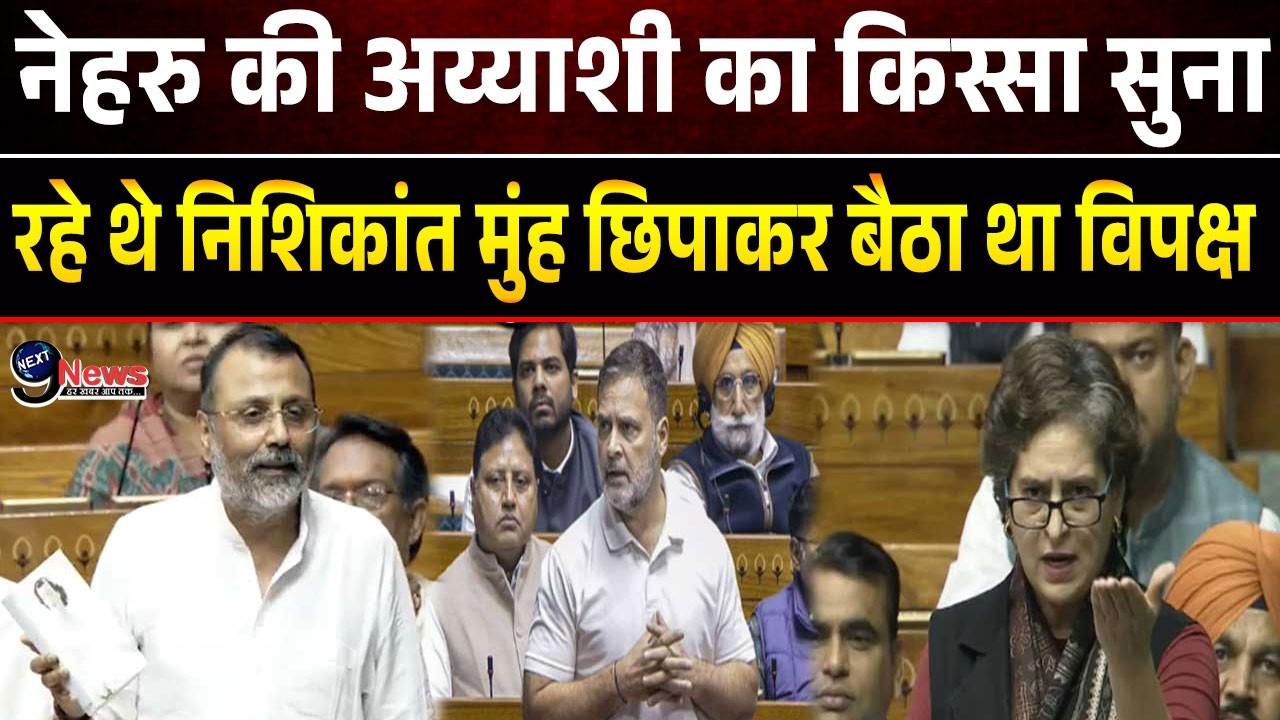 संसद में नेहरु की अय्याशी पर निशिकांत दुबे ने किताब खोल कांग्रेस का खोला बड़ा सच.|
