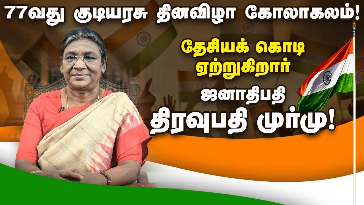 🔴 LIVE : 77வது குடியரசு தினவிழா கோலாகலம்! தேசியக் கொடி ஏற்றுகிறார் ஜனாதிபதி திரவுபதி முர்மு!