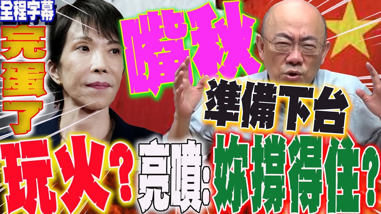 【全程字幕】嘴秋!高市早苗完蛋了?大陸不會忍出手了  硬槓到底!郭正亮噴爆:愚蠢!想玩火取栗?妳撐得住嗎? @郭正亮頻道  @哏傳媒