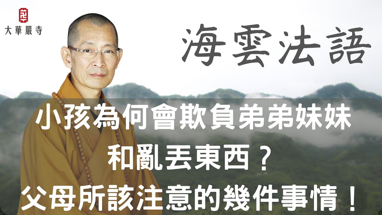 海雲法語｜小孩為何會欺負弟弟妹妹和亂丟東西？父母所該注意的幾件事情！