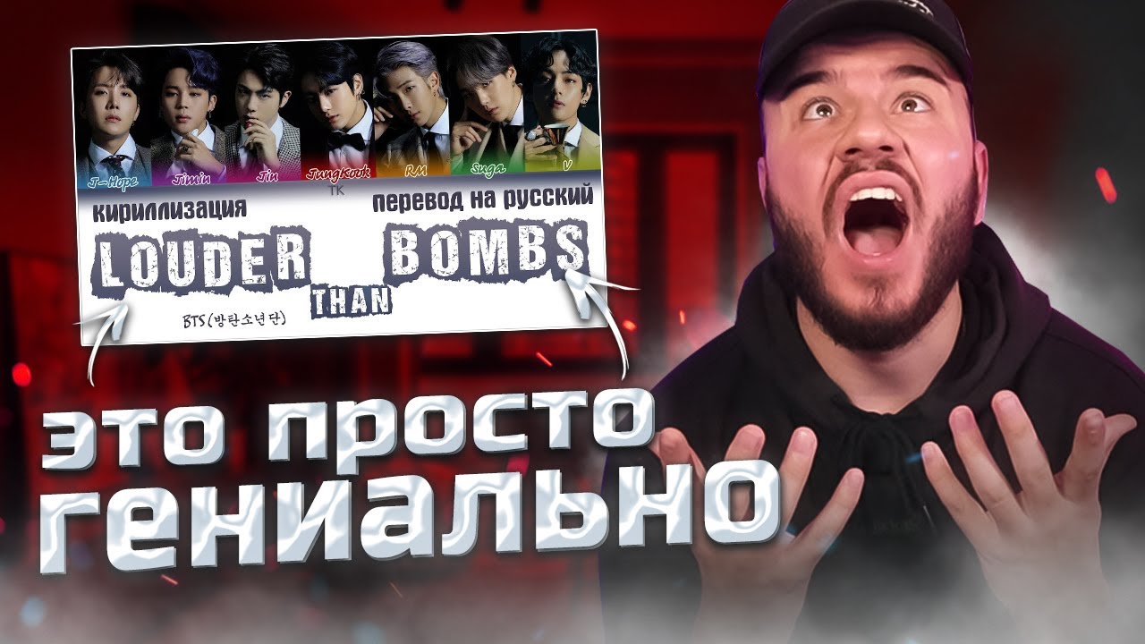 BTS (방탄소년단) – Louder than bombs (РЕАКЦИЯ)
