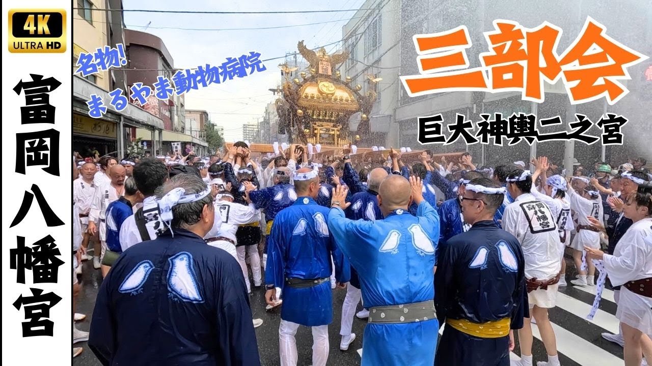 【深川八幡祭り】二之宮神輿三部会　～富岡八幡宮例大祭2025～