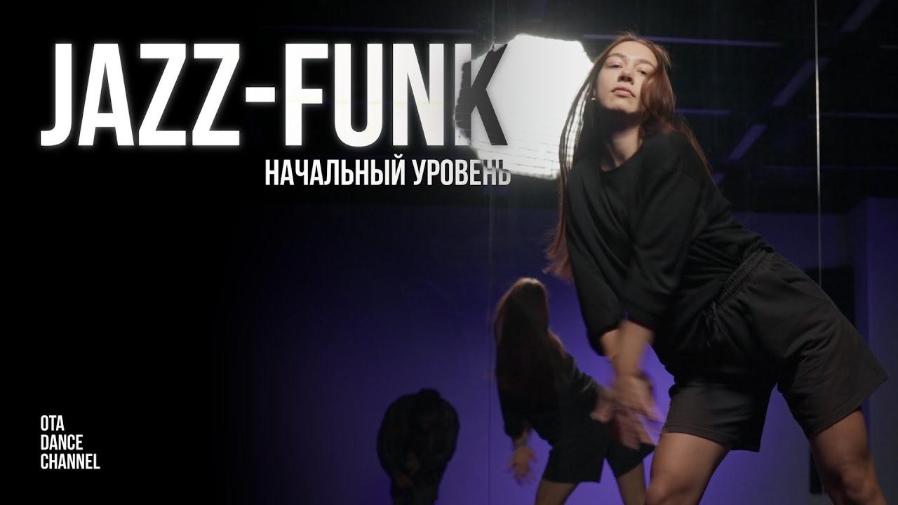 Хореография по JAZZ-FUNK для начинающих | ЕЛИЗАВЕТА ЩЕРБАКОВА
