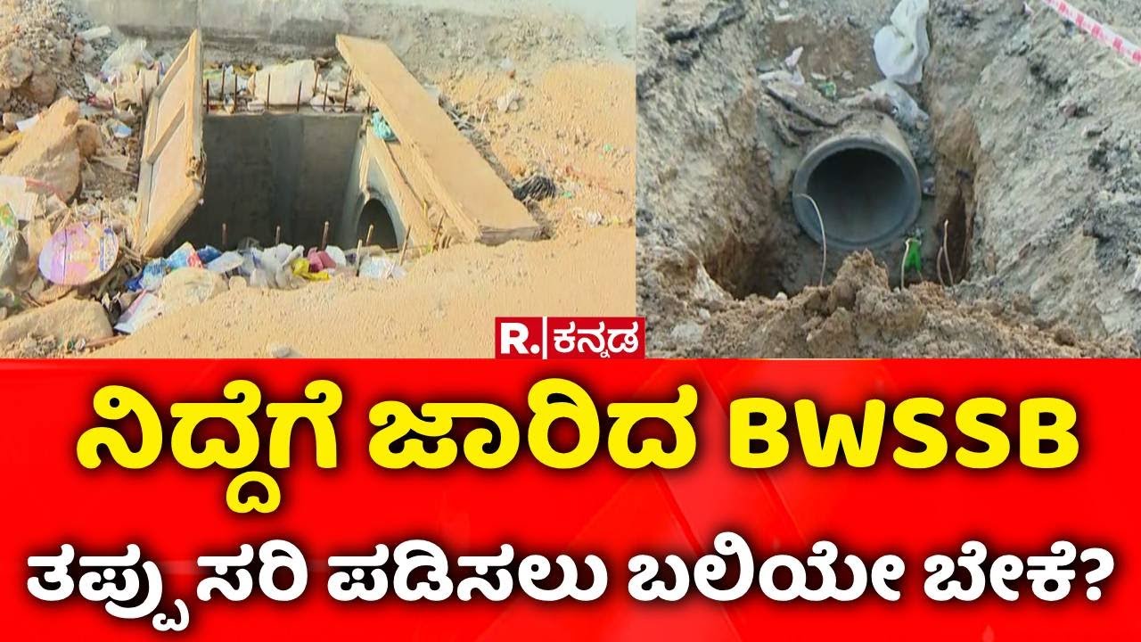 BWSSB Negligence : ನಿದ್ದೆಗೆ ಜಾರಿದ BWSSB, ತಪ್ಪು ಸರಿ ಪಡಿಸಲು ಬಲಿಯೇ ಬೇಕೆ? | Bengaluru