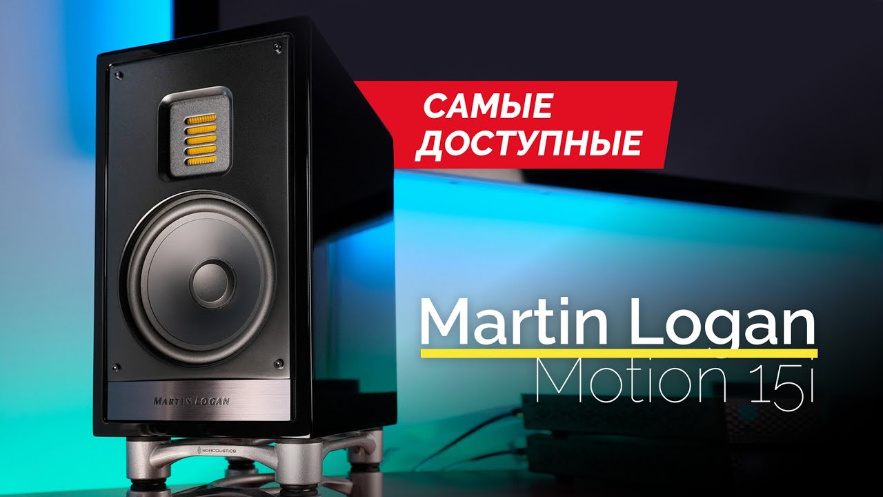 Самые маленькие полочники Martin Logan – Motion 15i