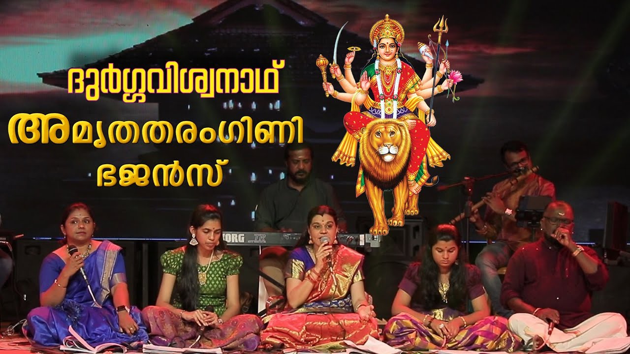 Paalayamaam Devi Paalayamaam | Durga Viswanath | Amrithatharangini Bhajans | chettikulangara  temple