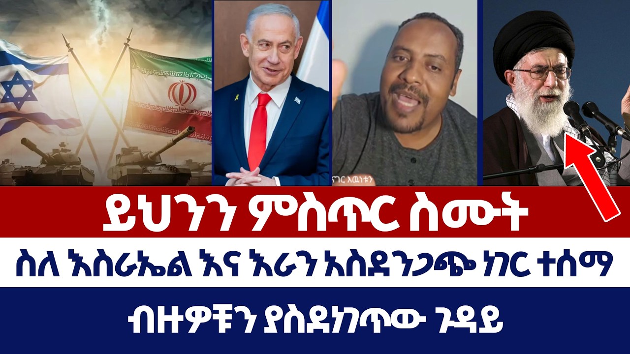 ስለ እስራኤል እና እራን አስደንጋጭ ነገር ተሰማ | ወንጌል ይለውጣል | erimyas abebe | Israel | Iran  | Protestant | orthodox