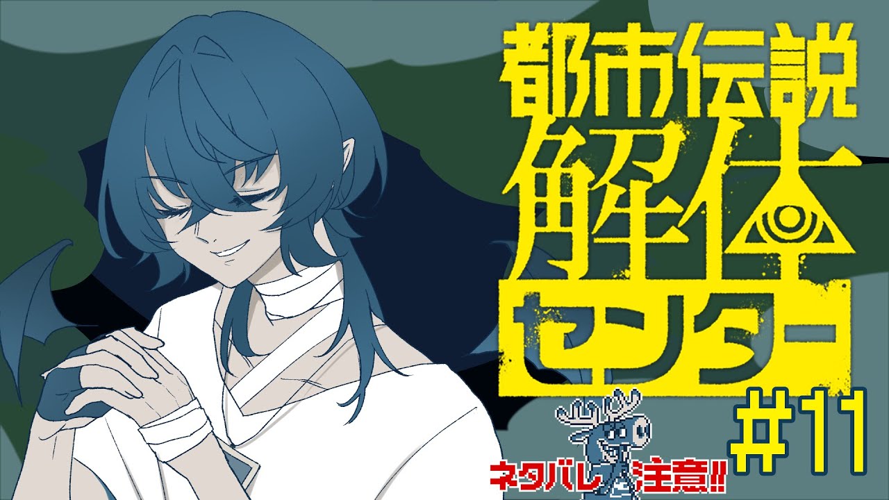 都市伝説をどんどんバラバラにしていきましょう -11- #都市伝説解体センター #HatoriSheri