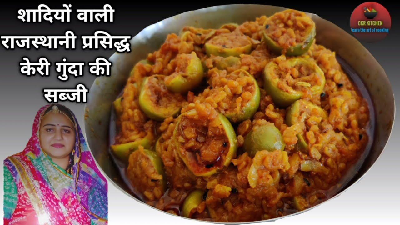 राजस्थानी शादियों में बनने वाली कैरी गुंदे की सब्जी बनाने का हलवाई वाला तरीका । लसोड़े की सब्जी।