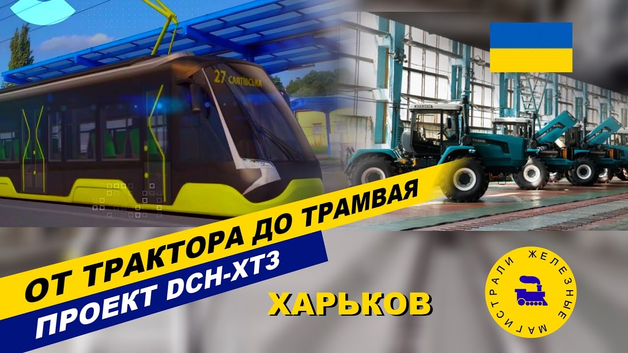 От трактора до трамвая. Харьков. Проект DCH-ХТЗ