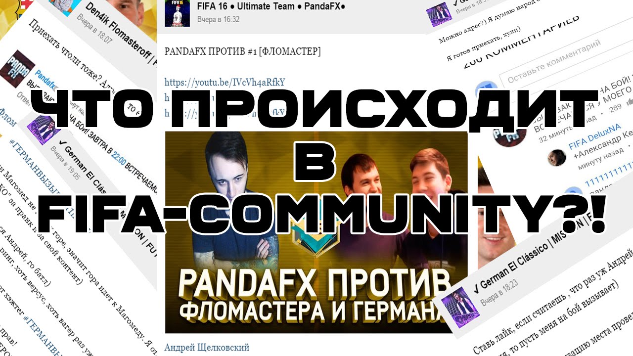 ЧТО ПРОИСХОДИТ В FIFA-COMMUNITY?!