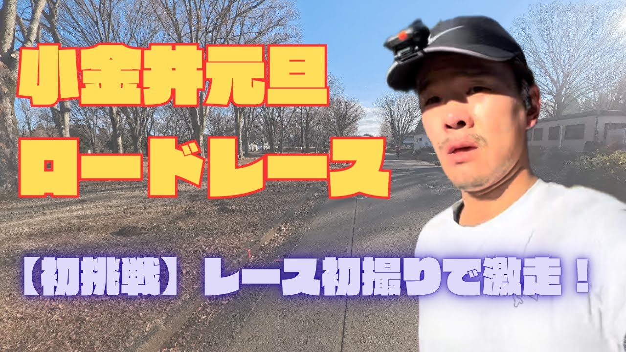 【初挑戦】小金井元旦ロードレース2026！レース初撮りで激走⁉︎10kのPB更新なるか