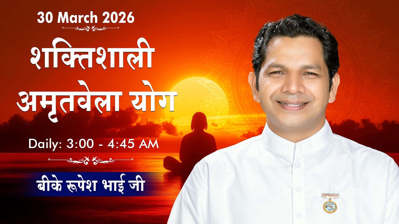 LIVE: अमृतवेला योग | Amritvela Yoga Commentary | BK Rupesh Bhai Ji | 30  March 2026 | 03:30 AM