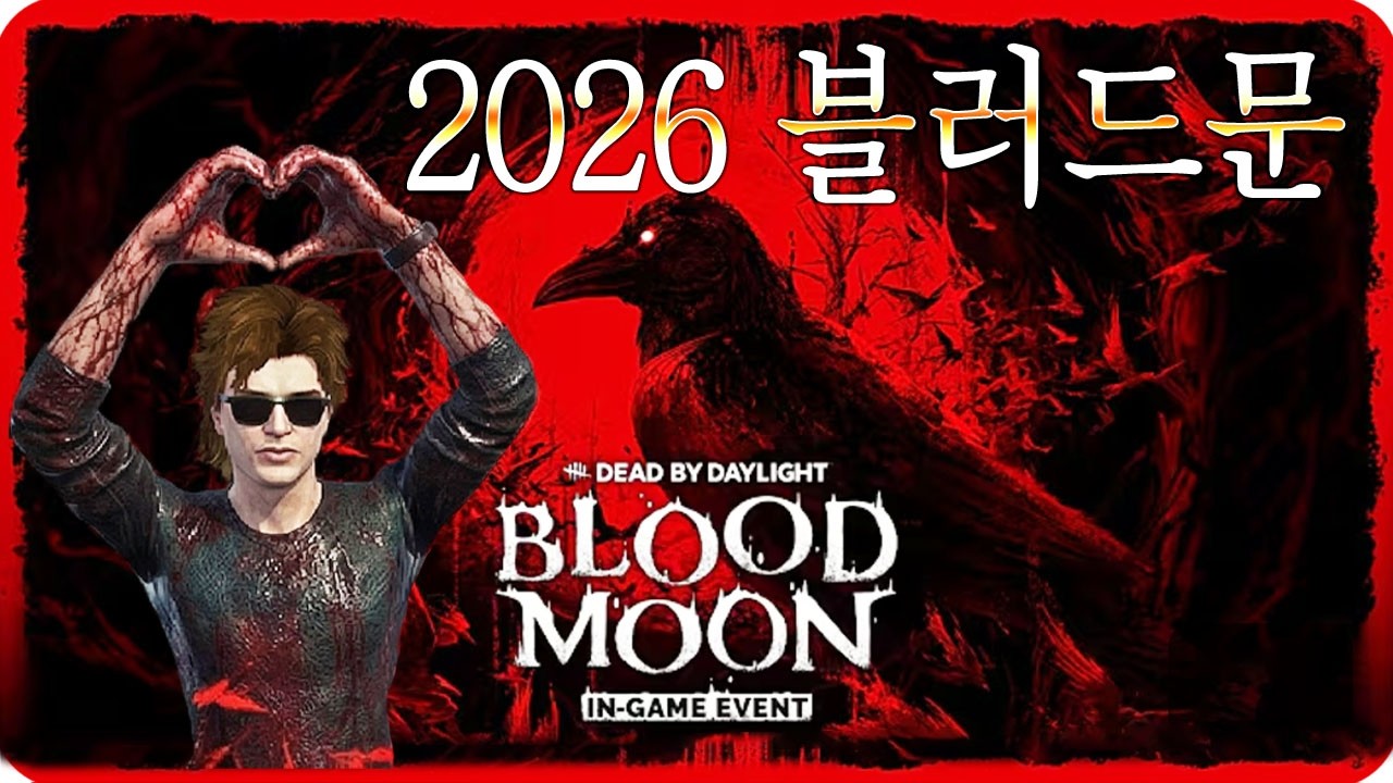 2026 블러드문 이벤트 - Dead by Daylight