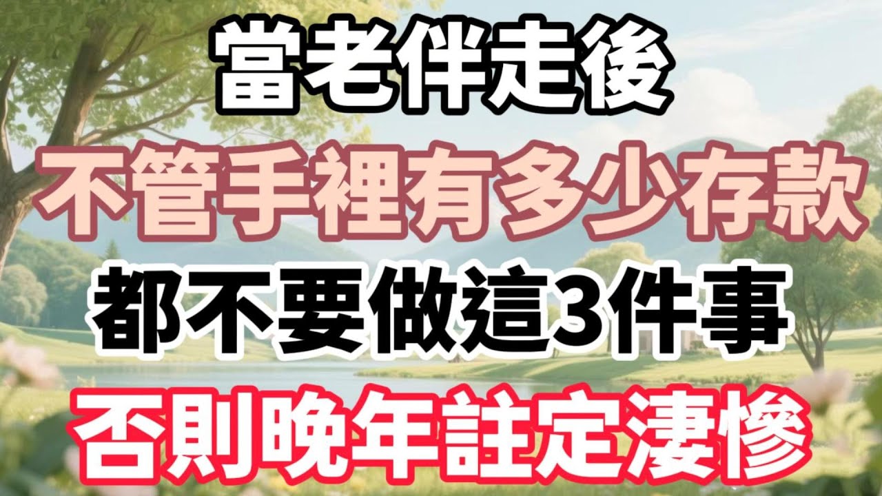 當老伴走後，不管手裡有多少存款，都不要做這3件事，否則晚年註定淒慘。【福氣如海】#晚年生活 #人生感悟 #退休理財 #家庭關係 #情感故事 #銀髮族 #生活智慧 #防騙指南