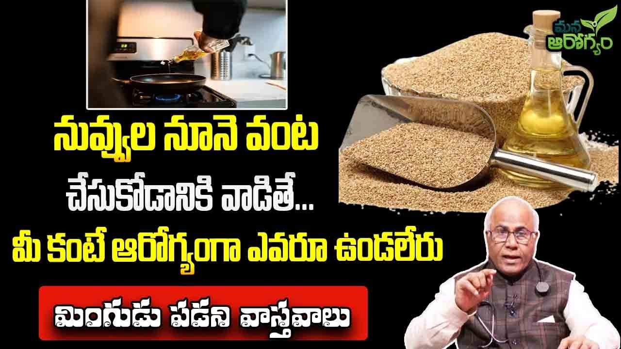 నువ్వుల నూనె వంట చేసుకోడానికి వాడితే మంచిది | Sesame oil | Mana arogyam