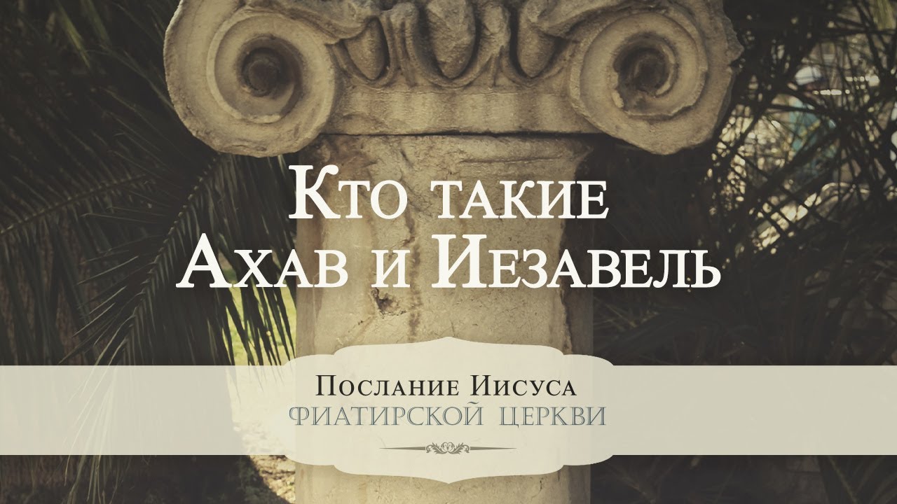 5. Кто такие Ахав и Иезавель? - Серия 