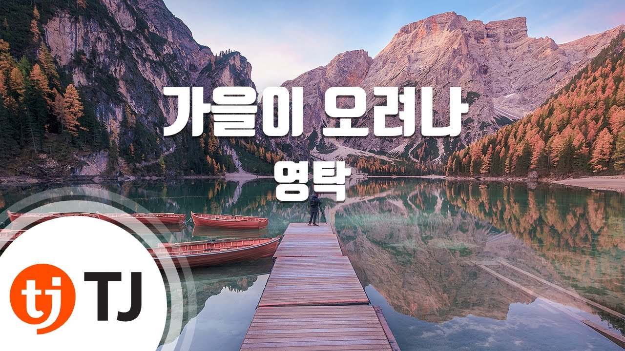 [TJ노래방] 가을이오려나 - 영탁 / TJ Karaoke