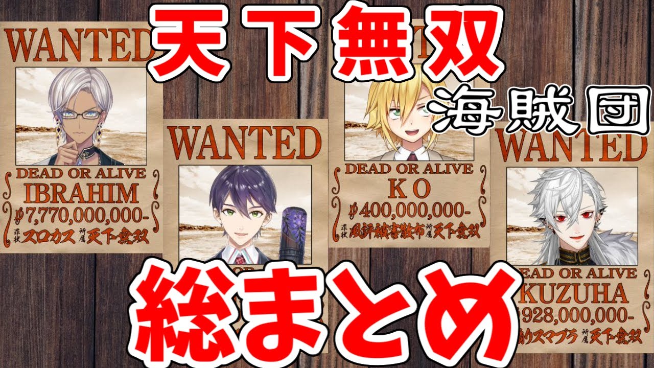 【虹海賊王】天下無双海賊団編【総まとめ】