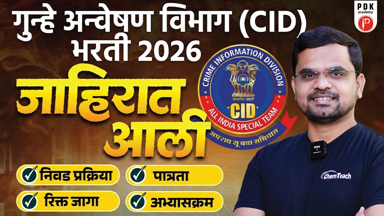 🔎 CID VACANCY MAHARASHTRA | सहायक दस्तऐवज परिक्षक | CID भरती 2026 | CID | PDK Academy