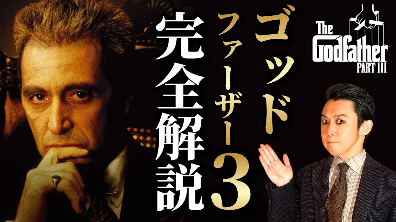 【ゴッドファーザー3】映画解説＆相関図で人物関係を整理！マフィアの孤独と壮絶な人生の結末【あらすじ・ネタバレ考察】