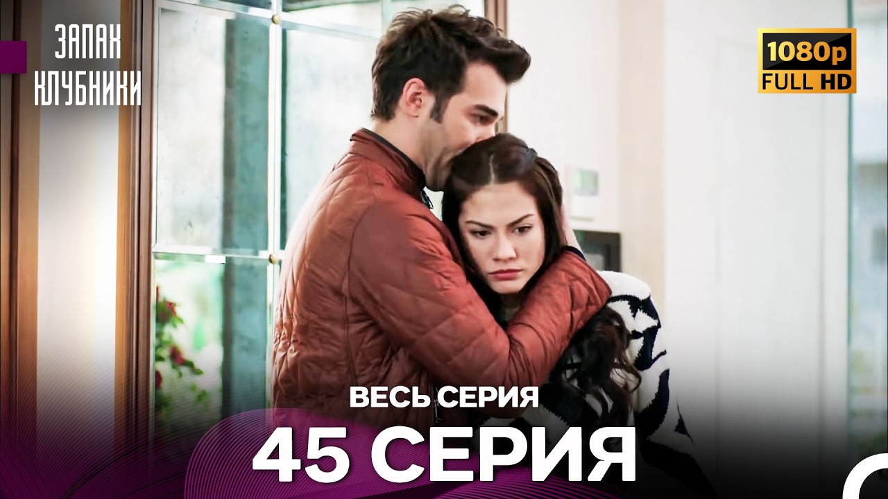 Запах Kлубники 45 Cерия (Pусская Oзвучка) - FULL HD