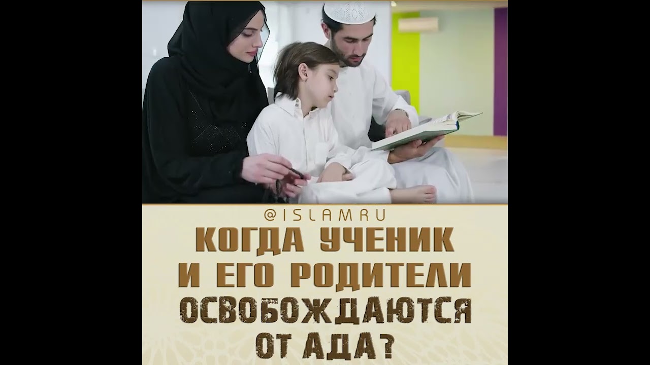 Когда ученик и его родители освобождаются от Ада?