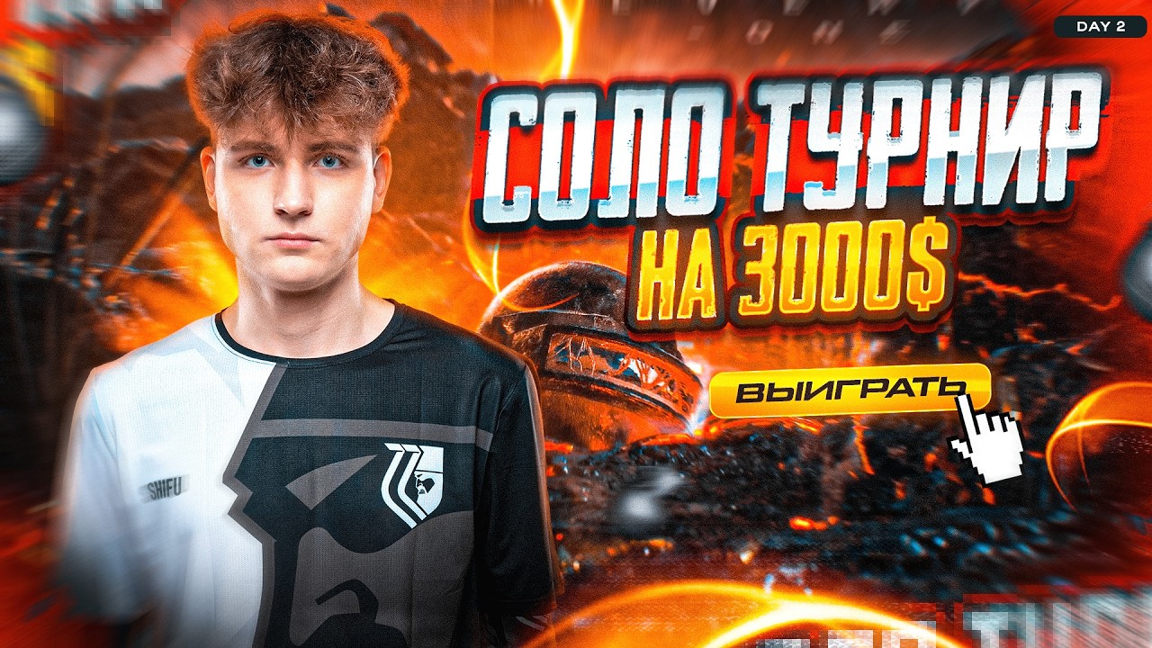 ИГРАЮ DUO ТУРНИР НА 3000$ ДЕНЬ1/3 | ПОТОМ ПУШ ТЕРМИНАТОРА